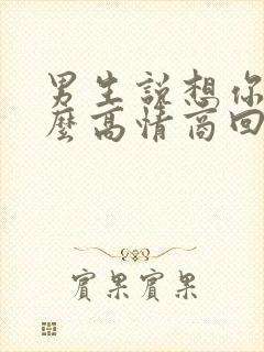 男生说想你了怎么高情商回复暧昧