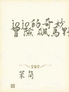 jojo的奇妙冒险 飙马野郎 动漫 免费观看