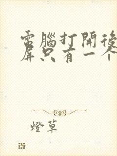 电脑打开后是黑屏只有一个鼠标指针