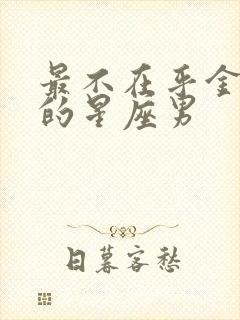 最不在乎金牛女的星座男