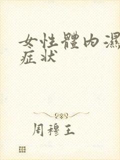 女性体内湿气的症状封面