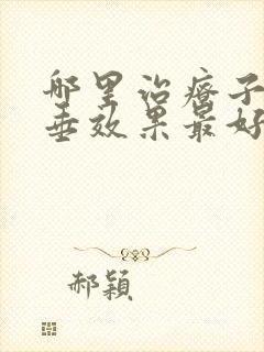 哪里治疗子宫脱垂效果最好封面