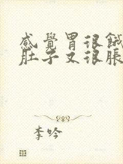 感觉胃很饿但是肚子又很胀怎么回事