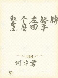 整个左胳膊麻是怎么回事