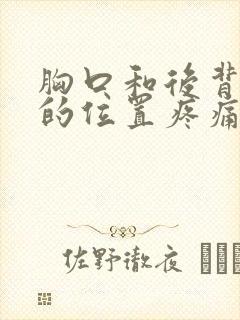 胸口和后背对应的位置疼痛