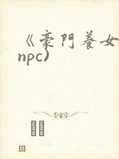 《豪门养女》(npc)