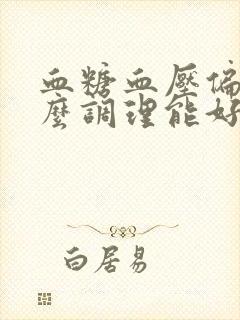 血糖血压偏高怎么调理能好