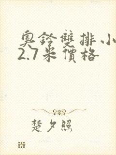 奥铃双排小货车2.7米价格封面