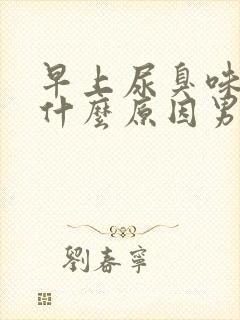 早上尿臭味重是什么原因男