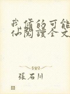 我修的可能是假仙阅读全文