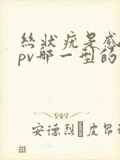 丝状疣是感染hpv哪一型的病毒