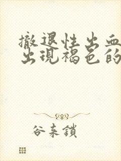 撤退性出血后又出现褐色的血封面