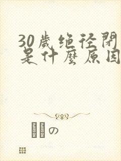 30岁绝径闭经是什么原因