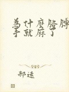 为什么胳膊一压手就麻了