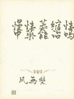 慢性萎缩性胃炎中药能治吗封面