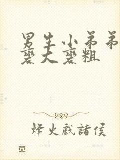 男生小弟弟怎么变大变粗