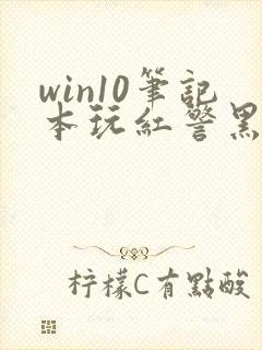 win10笔记本玩红警黑屏封面