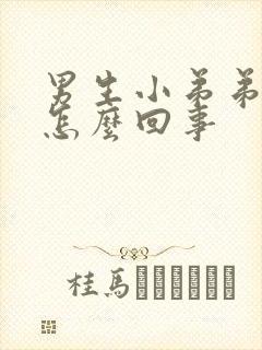 男生小弟弟疼是怎么回事