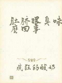 肚脐眼臭味是怎么回事