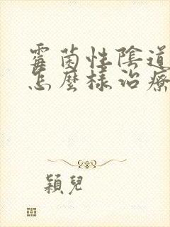 霉菌性阴道发炎怎么样治疗