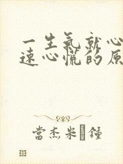 一生气就心跳加速心慌的原因