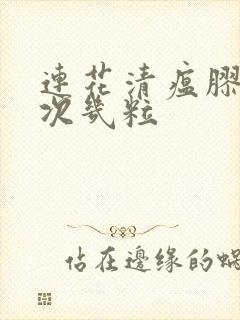 连花清瘟胶囊一次几粒