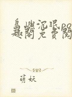 岛屿沉眠po笔趣阁免费阅读封面