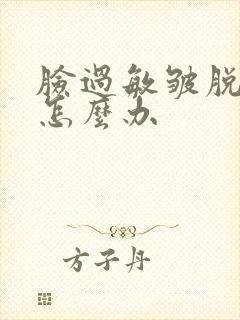 脸过敏皱脱皮了怎么办封面