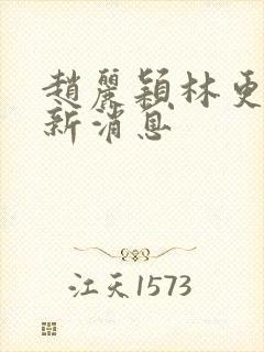 赵丽颖林更新最新消息