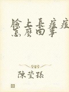 脸上长痘痘脱皮怎么回事