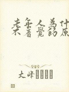 老年人为什么睡不着觉的原因