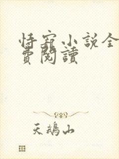 恃宠小说全文免费阅读