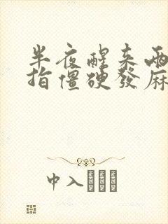 半夜醒来两手手指僵硬发麻