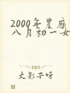 2000年农历八月初一女命