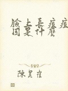 脸上长痘痘的原因是什么