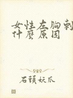 女性左胸刺疼是什么原因