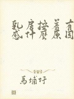 乳房按着有刺痛感什么原因