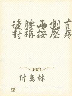 后腰两侧有硬块对称按压疼痛