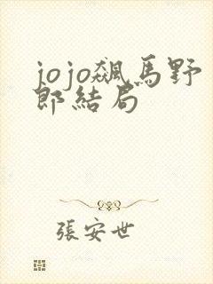 jojo飙马野郎结局
