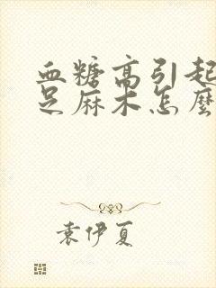 血糖高引起的手足麻木怎么治疗