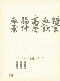 血脂高血糖要注意什么饮食