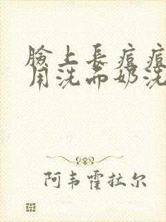 脸上长痘痘可以用洗面奶洗吗