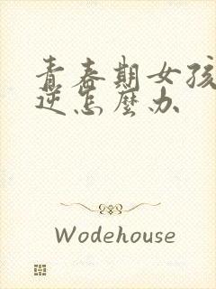 青春期女孩子叛逆怎么办封面