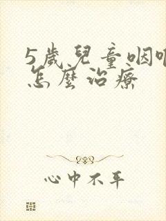 5岁儿童咽喉炎怎么治疗