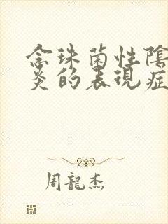 念珠菌性阴道发炎的表现症状