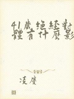 41岁绝经对身体有什么影响