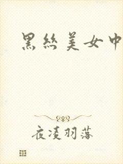 黑丝美女中出