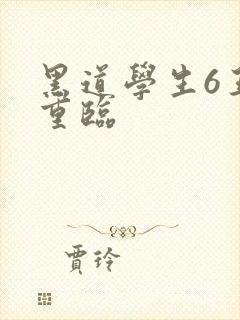 黑道学生6王者重临