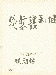 疏肝理气健脾的代茶饮