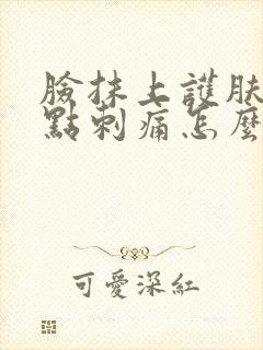 脸抹上护肤品有点刺痛怎么办